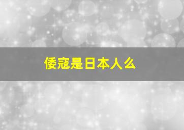 倭寇是日本人么