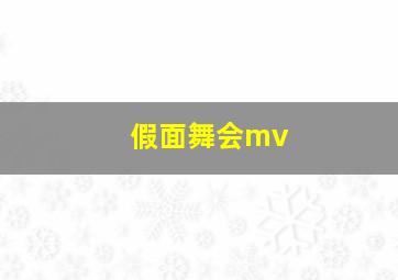 假面舞会mv