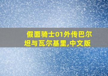 假面骑士01外传巴尔坦与瓦尔基里,中文版