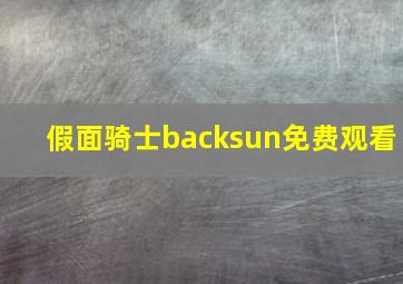 假面骑士backsun免费观看