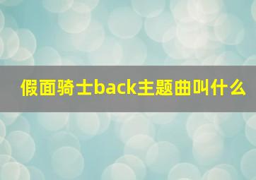 假面骑士back主题曲叫什么