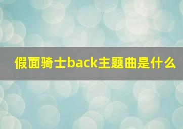 假面骑士back主题曲是什么