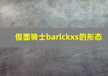 假面骑士barlckxs的形态