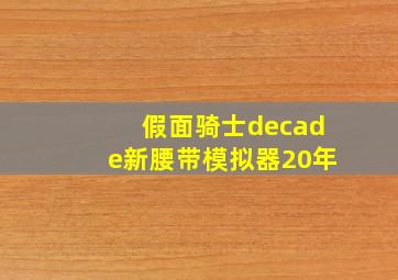 假面骑士decade新腰带模拟器20年