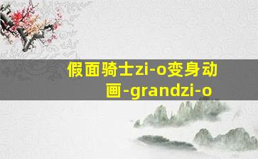 假面骑士zi-o变身动画-grandzi-o