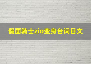 假面骑士zio变身台词日文