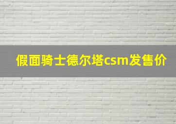 假面骑士德尔塔csm发售价