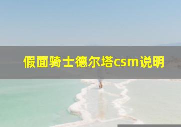 假面骑士德尔塔csm说明