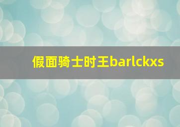 假面骑士时王barlckxs