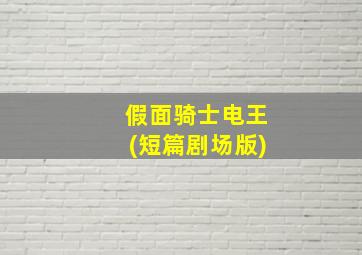 假面骑士电王(短篇剧场版)