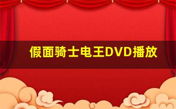 假面骑士电王DVD播放