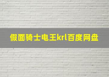 假面骑士电王krl百度网盘