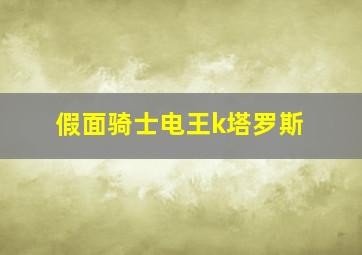 假面骑士电王k塔罗斯