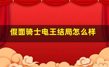 假面骑士电王结局怎么样