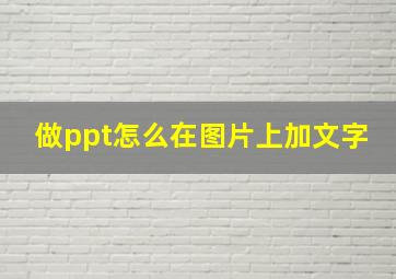 做ppt怎么在图片上加文字