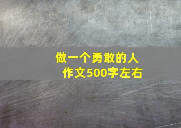 做一个勇敢的人作文500字左右