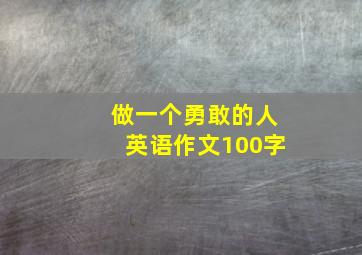 做一个勇敢的人英语作文100字