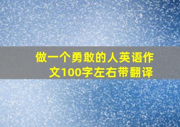 做一个勇敢的人英语作文100字左右带翻译