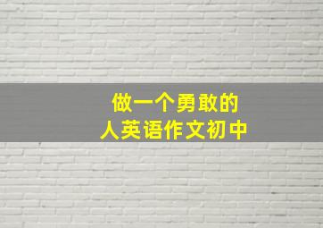 做一个勇敢的人英语作文初中