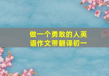 做一个勇敢的人英语作文带翻译初一