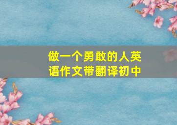 做一个勇敢的人英语作文带翻译初中