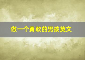 做一个勇敢的男孩英文