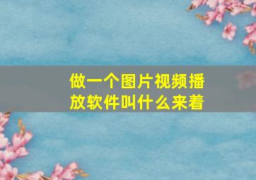 做一个图片视频播放软件叫什么来着