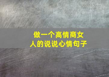 做一个高情商女人的说说心情句子