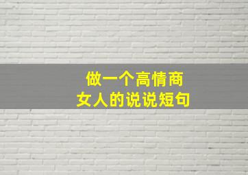 做一个高情商女人的说说短句