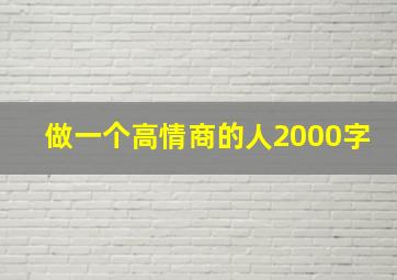 做一个高情商的人2000字