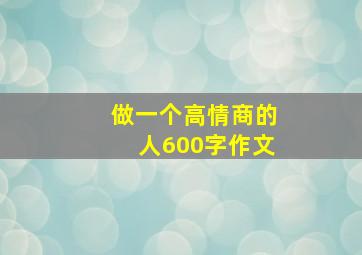 做一个高情商的人600字作文