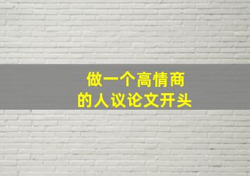 做一个高情商的人议论文开头