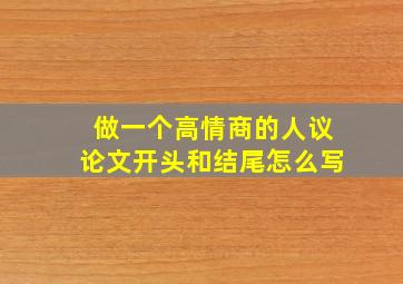 做一个高情商的人议论文开头和结尾怎么写