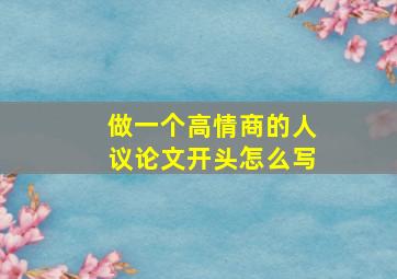 做一个高情商的人议论文开头怎么写