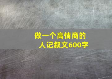 做一个高情商的人记叙文600字