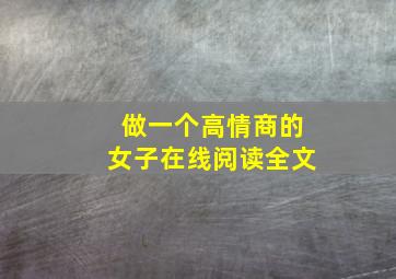 做一个高情商的女子在线阅读全文