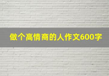 做个高情商的人作文600字