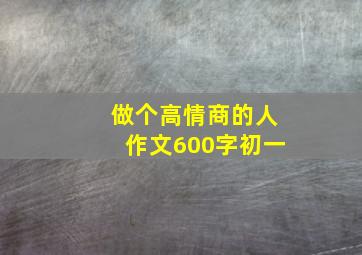 做个高情商的人作文600字初一