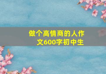 做个高情商的人作文600字初中生