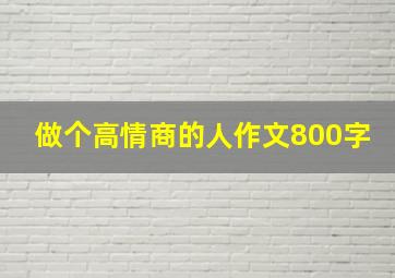 做个高情商的人作文800字