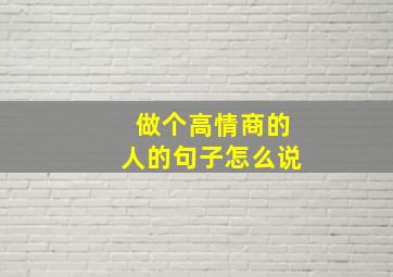 做个高情商的人的句子怎么说