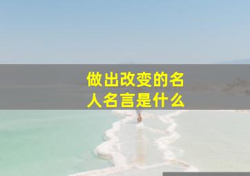 做出改变的名人名言是什么