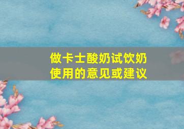 做卡士酸奶试饮奶使用的意见或建议