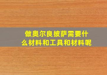 做奥尔良披萨需要什么材料和工具和材料呢