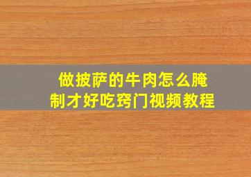 做披萨的牛肉怎么腌制才好吃窍门视频教程