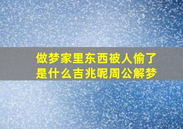 做梦家里东西被人偷了是什么吉兆呢周公解梦