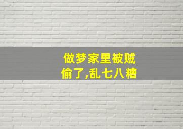 做梦家里被贼偷了,乱七八糟