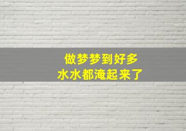 做梦梦到好多水水都淹起来了