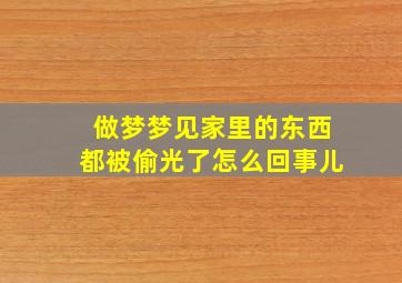 做梦梦见家里的东西都被偷光了怎么回事儿