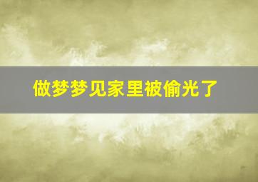 做梦梦见家里被偷光了